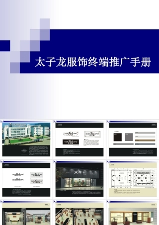 太子龙服饰终端推广手册