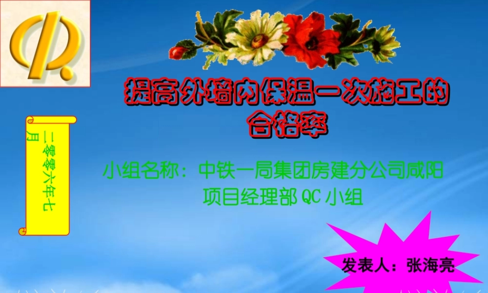 墙内保温一次施工的合格率(修改)