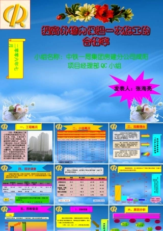 墙内保温一次施工的合格率(修改)