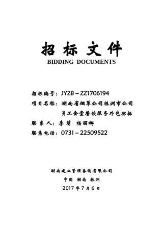 餐饮服务招标文件