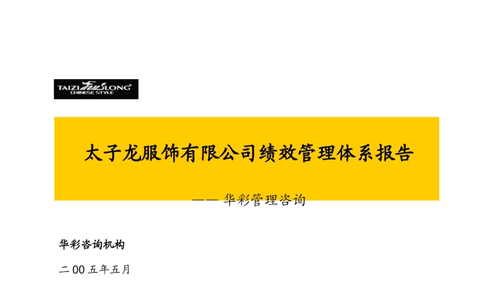 太子龙公司绩效管理体系说明