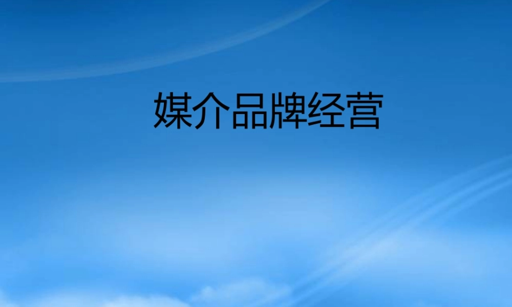 媒介品牌经营教材