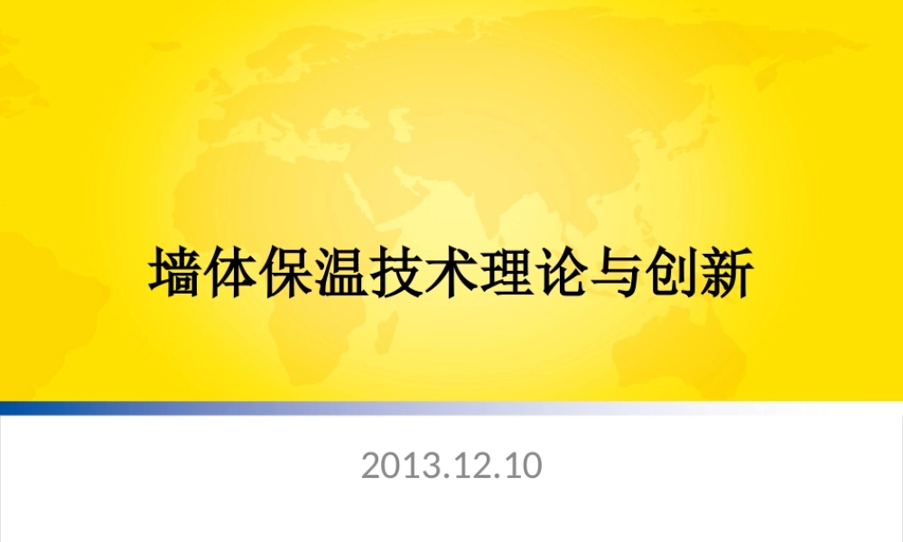 墙体保温技术理论与创新课件
