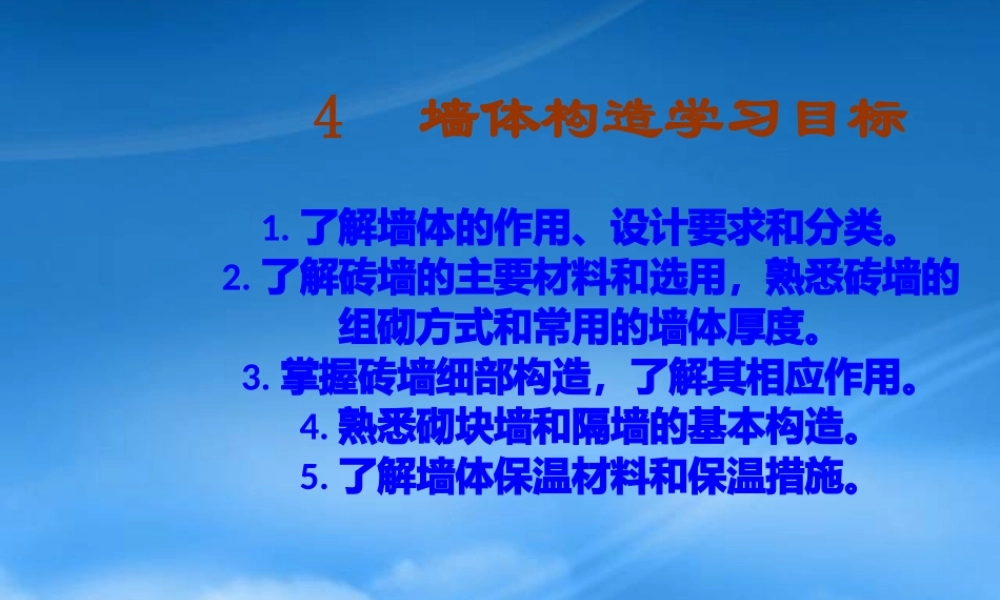 墙体构造学习目标
