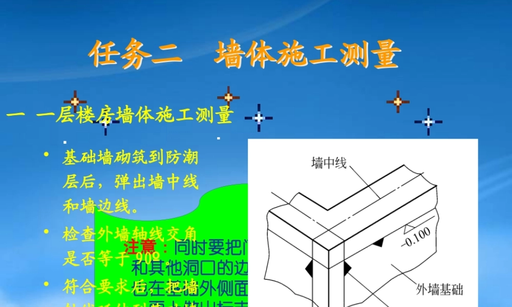 墙体施工测量