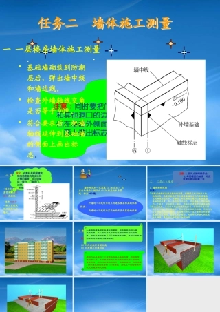 墙体施工测量