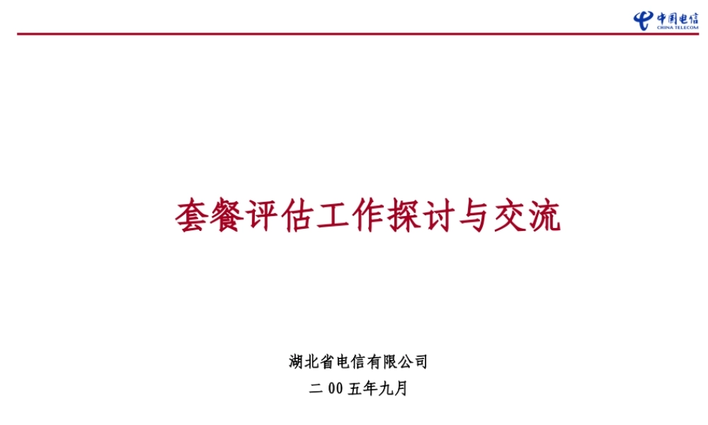 套餐评估工作探讨与交流