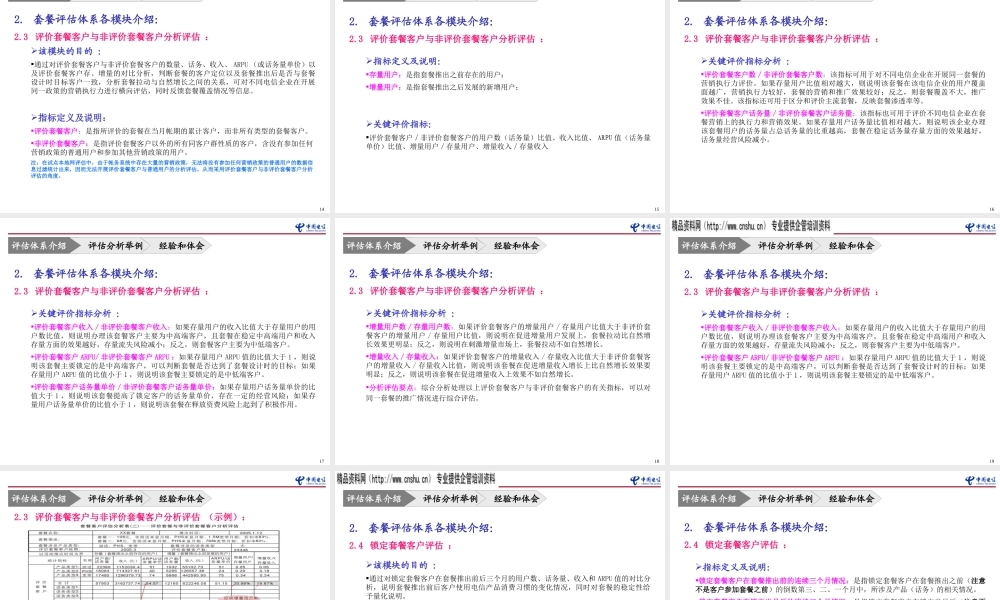 套餐评估工作探讨与交流
