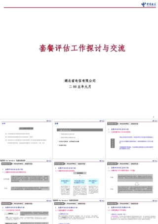 套餐评估工作探讨与交流