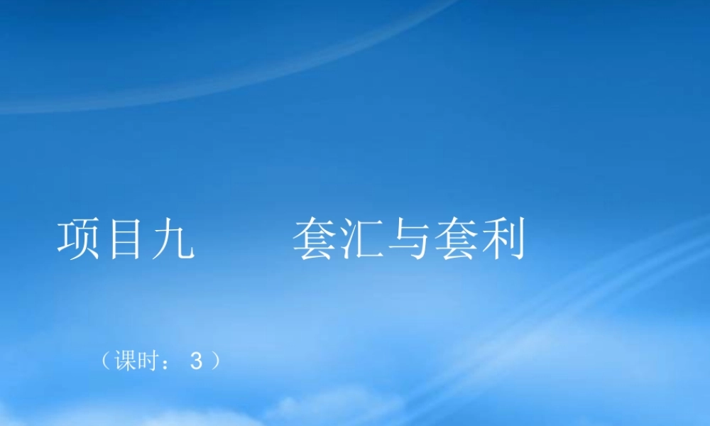 套汇与套利的外汇项目业务分析