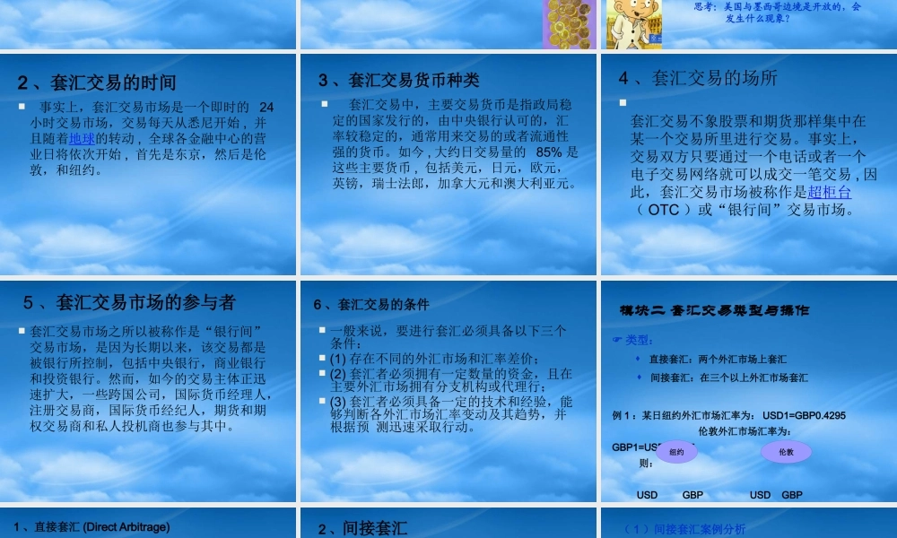 套汇与套利的外汇项目业务分析