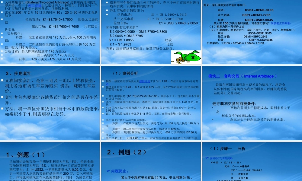 套汇与套利的外汇项目业务分析