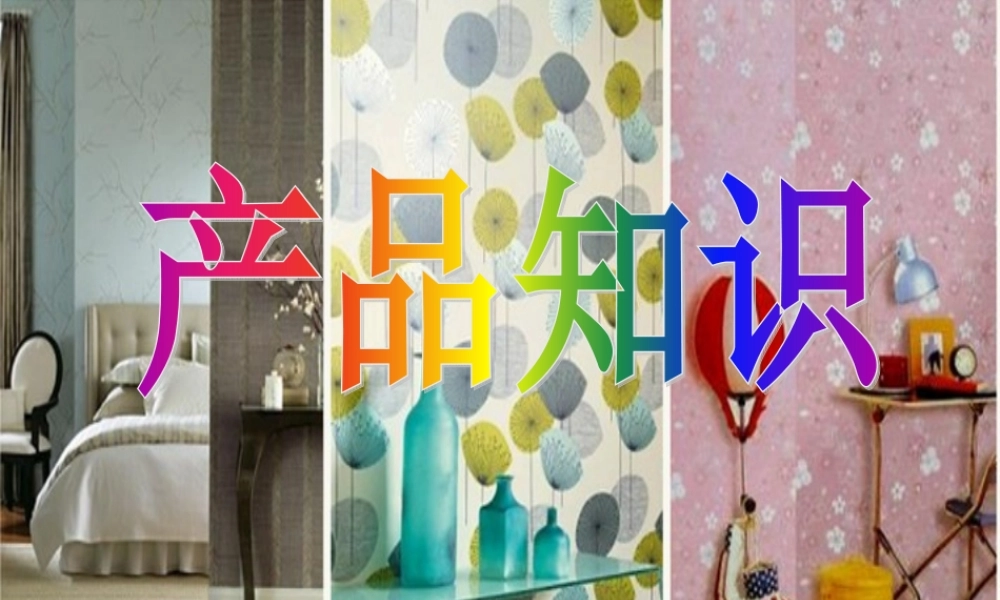 墙纸产品知识概述