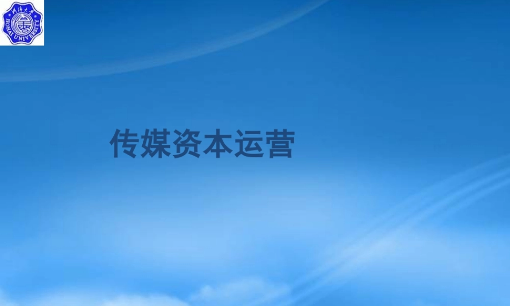 媒介资本运营