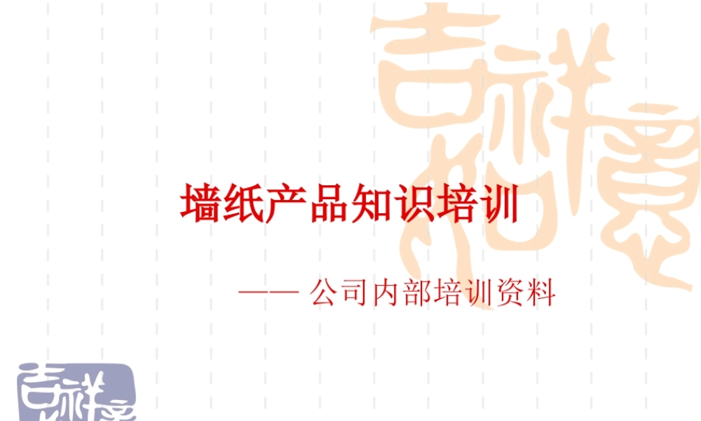 墙纸产品知识培训