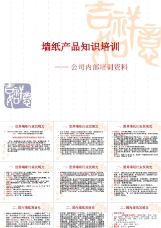 墙纸产品知识培训