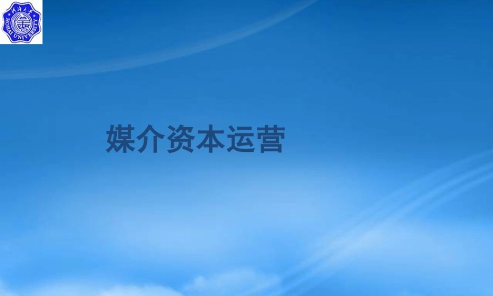 媒介资本运营33421576