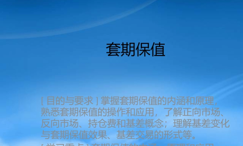 套期保值的概述与应用