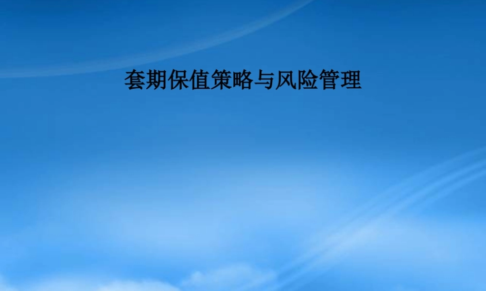 套期保值管理的策略