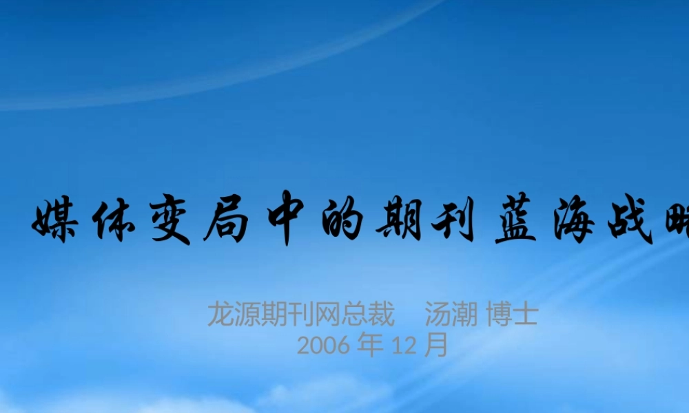 媒体变局中的期刊蓝海战略
