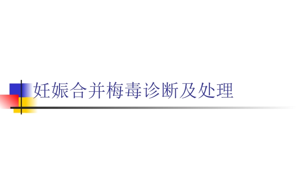 妊娠合并梅毒诊断及处理