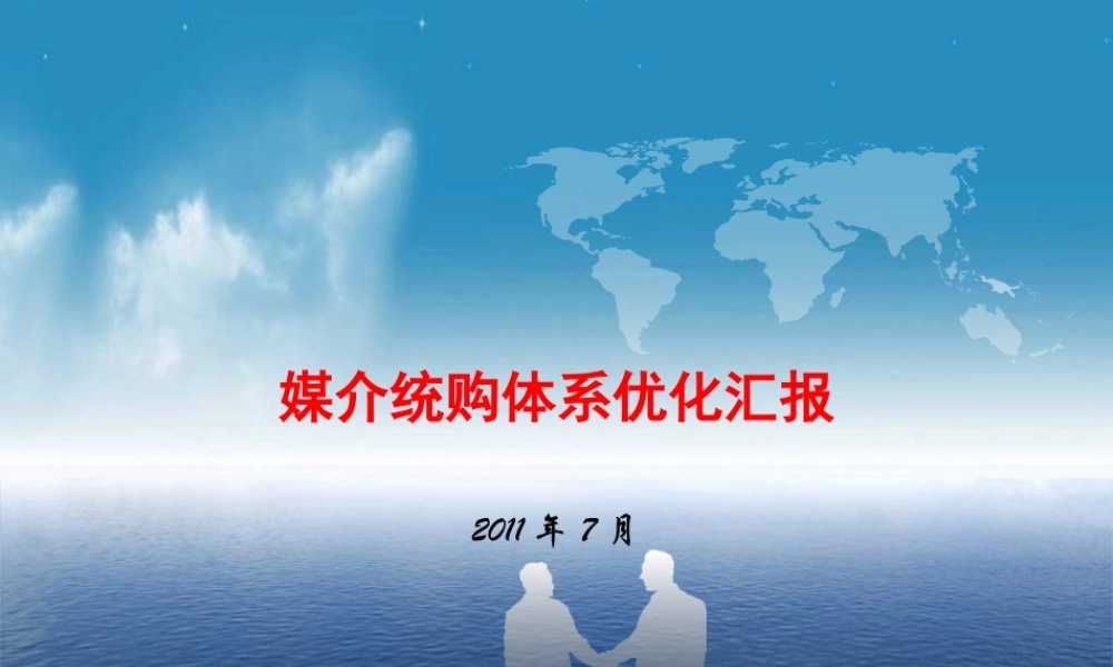 媒体采购体系优化
