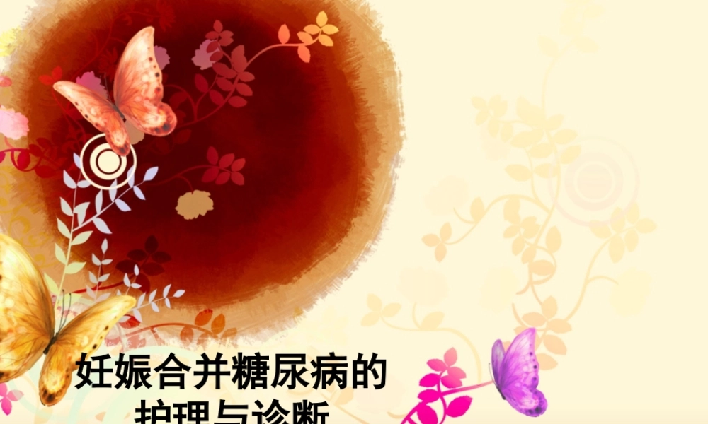 妊娠合并糖尿病的护理与诊断1ppt演讲