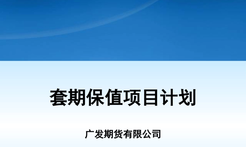 套期保值项目计划详解ppt-广发期货经纪有限公司