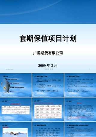 套期保值项目计划详解ppt-广发期货经纪有限公司