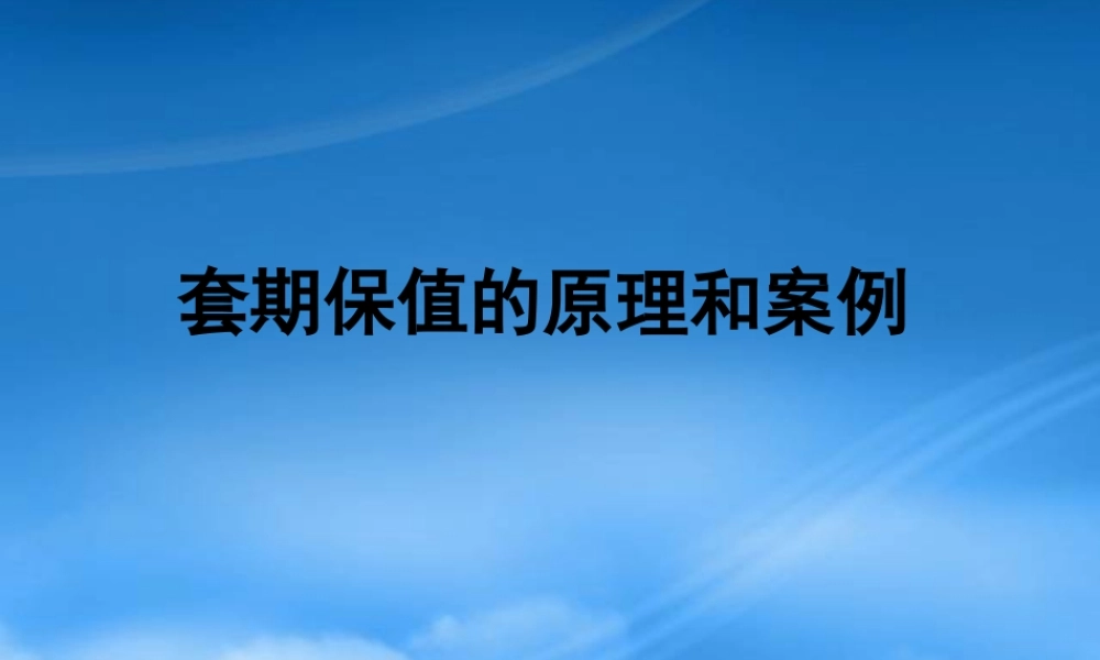 套期保值原理和案例ppt-广发期货经纪有限公司简介