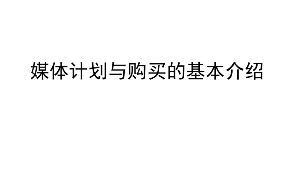 媒体策划基本原理