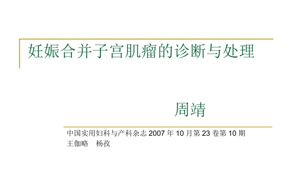 妊娠合并子宫肌瘤的诊断与处理