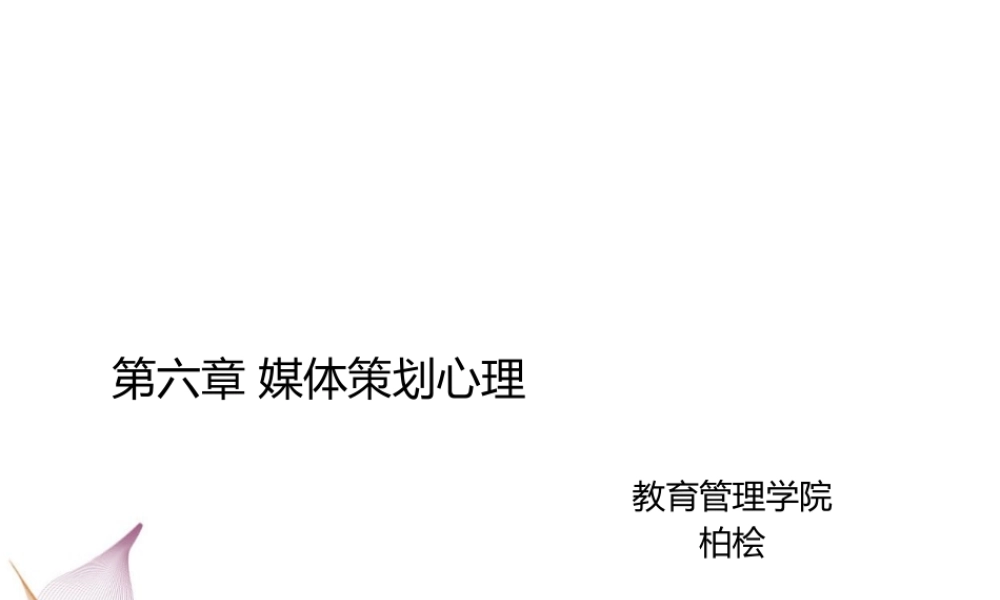 媒体策划心理讲义课件