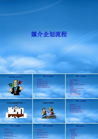 媒体策划与购买-策略性媒体企划实务