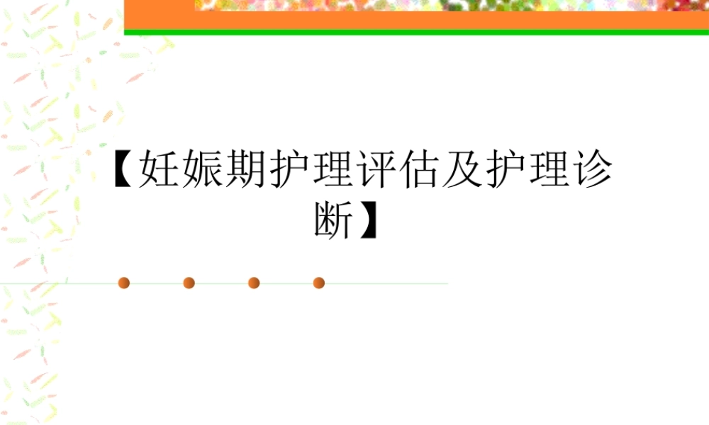 妊娠期护理评估及护理诊断