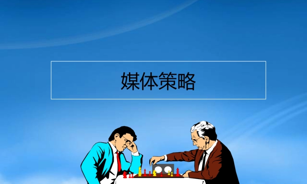 媒体策略培训课程