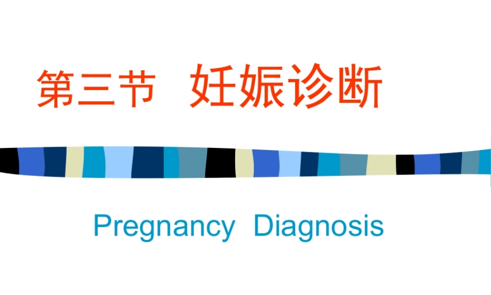 妊娠诊断基础知识讲义