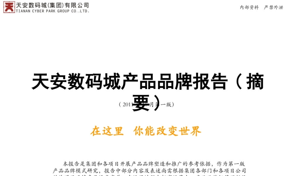 天安数码城产品品牌报告-摘要版