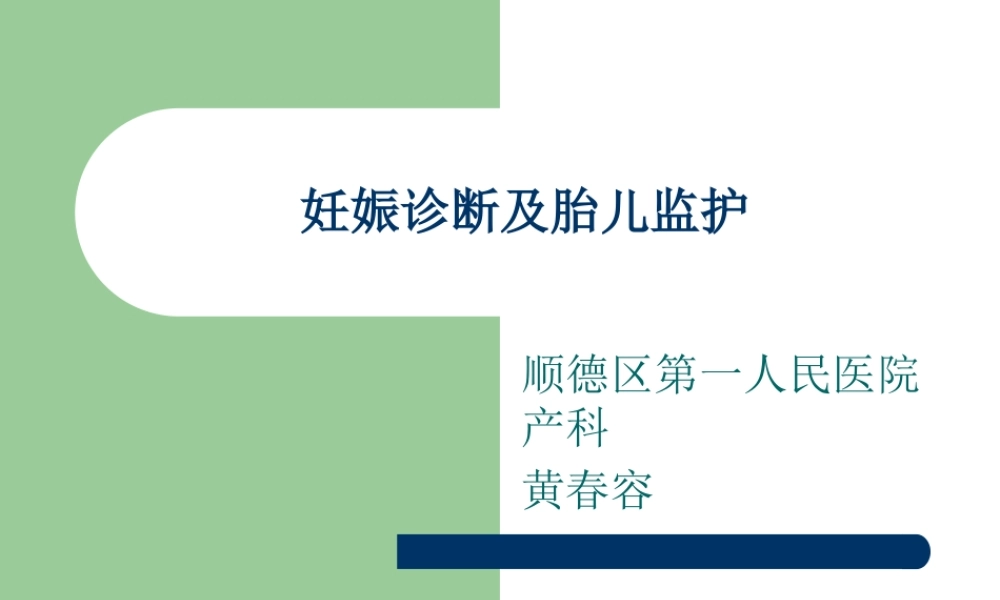 妊娠诊断及胎儿监护