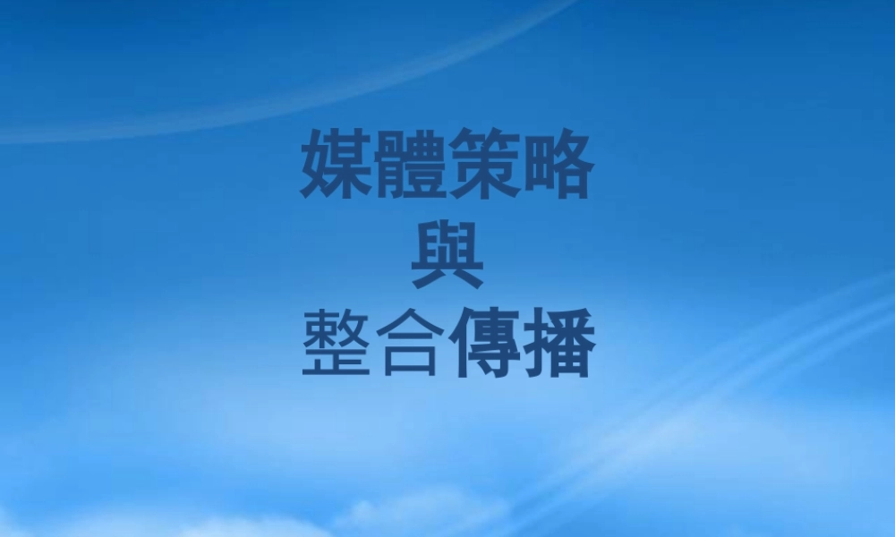 媒体策略与整合传播-52P