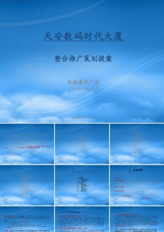 天安数码时代大厦整合推广企划案