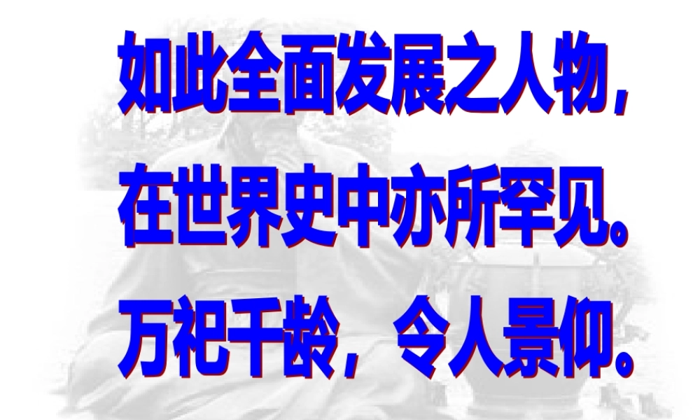 如此全面发展之人物