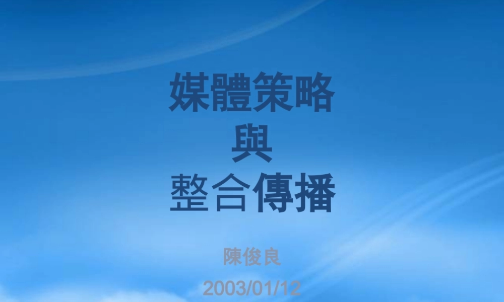 媒体策略与整合传播分析报告