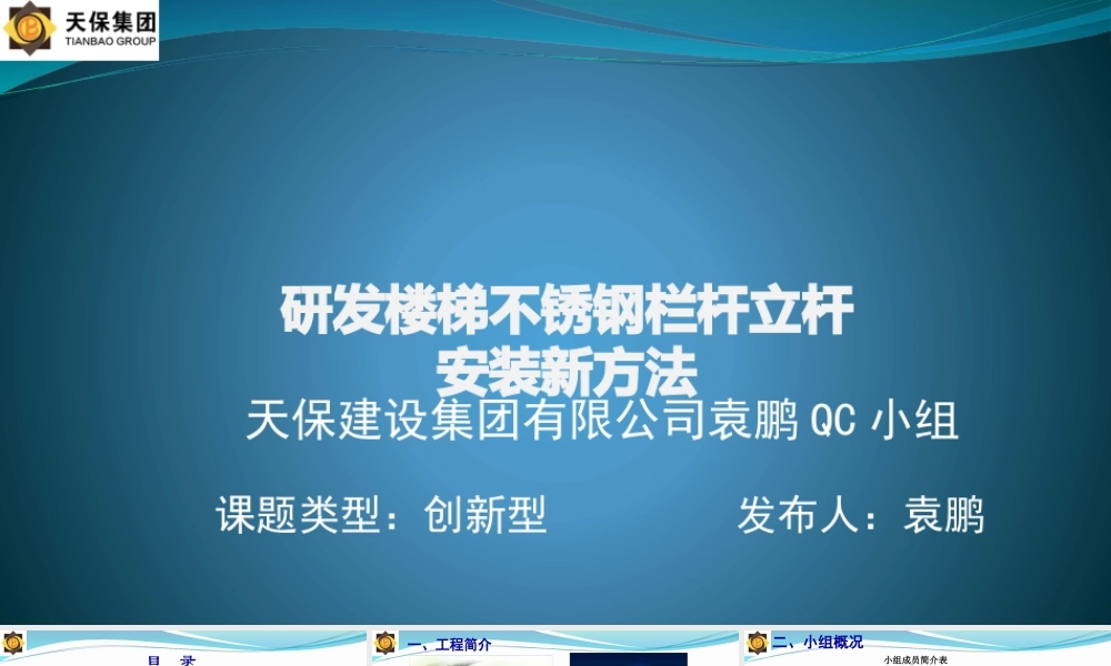 天保建设集团有限公司研发楼梯不锈钢栏杆立杆安装的新方法