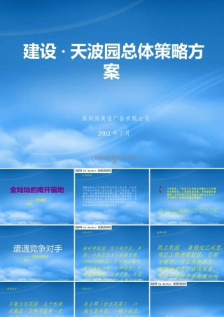 天波园建设总体策略方案