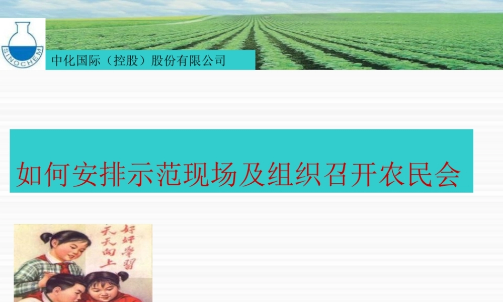 如何安排示范现场及组织召开农民会