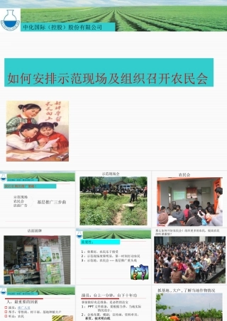 如何安排示范现场及组织召开农民会