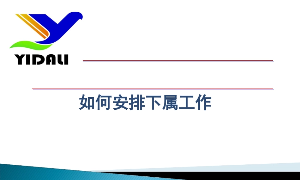 如何安排下属工作