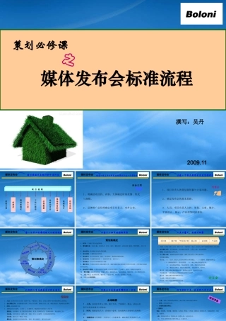 媒体发布会标准流程概述