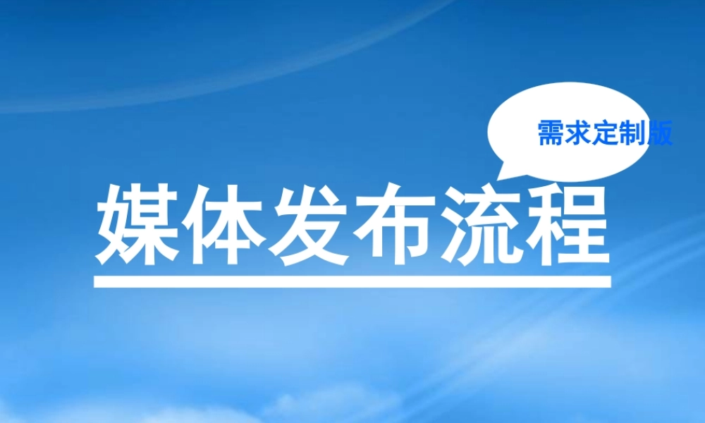 媒体发布流程2-21